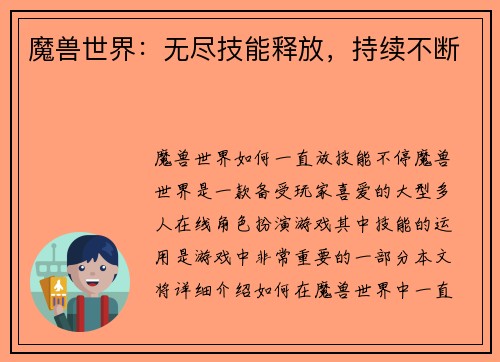 魔兽世界：无尽技能释放，持续不断