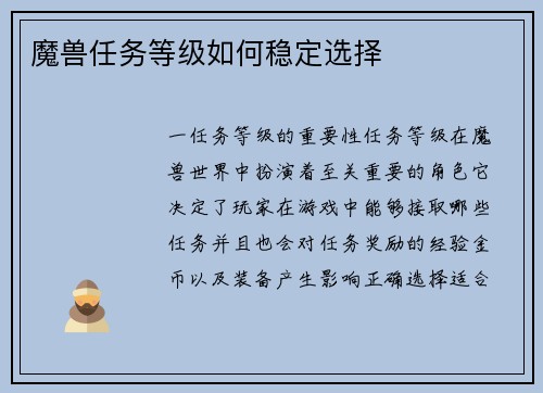 魔兽任务等级如何稳定选择