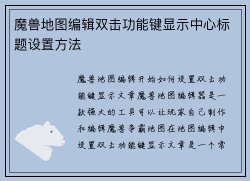 魔兽地图编辑双击功能键显示中心标题设置方法