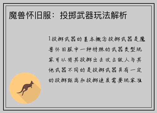 魔兽怀旧服：投掷武器玩法解析