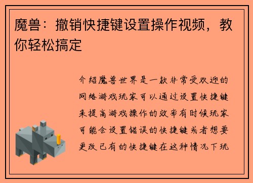 魔兽：撤销快捷键设置操作视频，教你轻松搞定