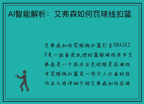AI智能解析：艾弗森如何罚球线扣篮
