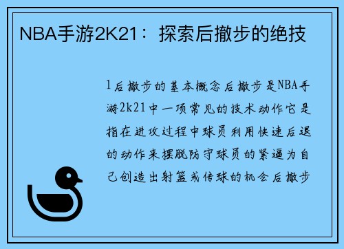 NBA手游2K21：探索后撤步的绝技