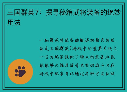 三国群英7：探寻秘籍武将装备的绝妙用法