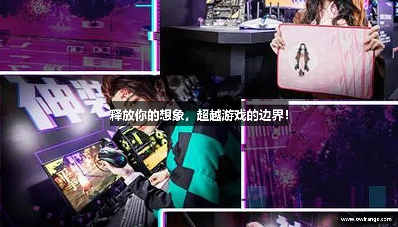 释放你的想象，超越游戏的边界！